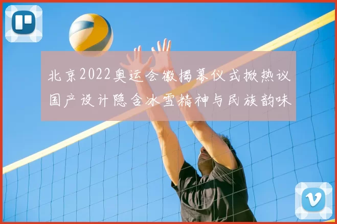 北京2022奥运会徽揭幕仪式掀热议国产设计隐含冰雪精神与民族韵味