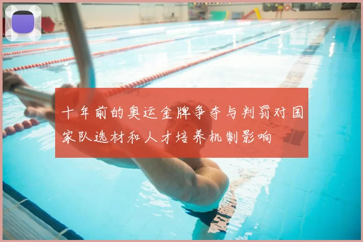 十年前的奥运金牌争夺与判罚对国家队选材和人才培养机制影响