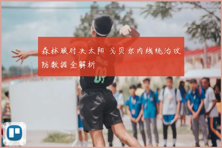 森林狼对决太阳 戈贝尔内线统治攻防数据全解析