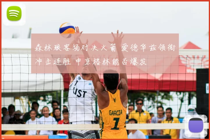 森林狼客场对决火箭 爱德华兹领衔冲击连胜 申京格林能否爆发