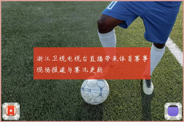 浙江卫视电视台直播带来体育赛事现场报道与赛况更新