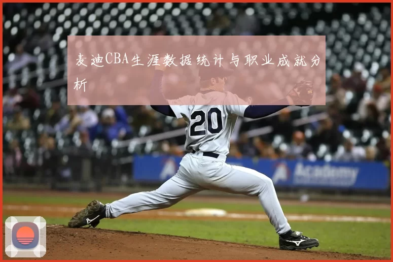 麦迪CBA生涯数据统计与职业成就分析