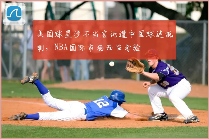 美国球星涉不当言论遭中国球迷抵制,NBA国际市场面临考验