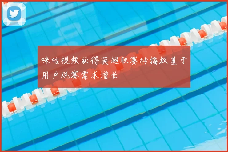 咪咕视频获得英超联赛转播权基于用户观赛需求增长