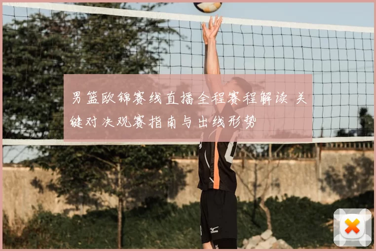 男篮欧锦赛线直播全程赛程解读 关键对决观赛指南与出线形势