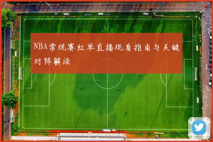 NBA常规赛红单直播观看指南与关键对阵解读