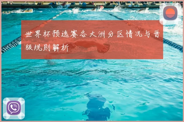 世界杯预选赛各大洲分区情况与晋级规则解析