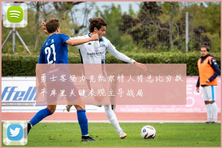 勇士客场力克凯尔特人将总比分扳平库里关键表现主导战局