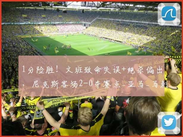 1分险胜！文班致命失误+绝杀偏出，尼克斯客场2-0夺赛点_亚马_马刺_布伦森