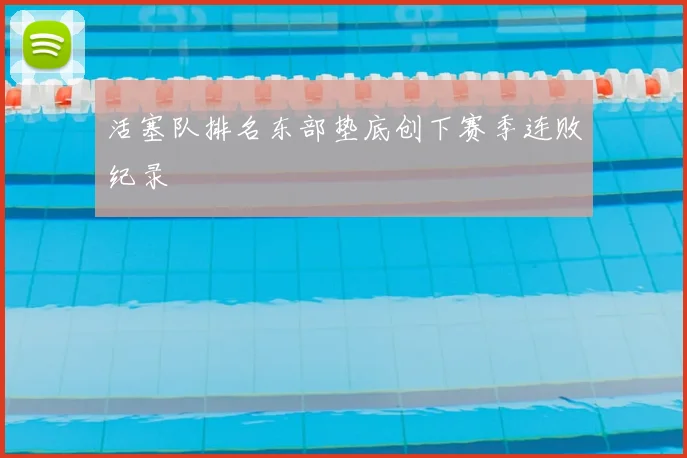 活塞队排名东部垫底创下赛季连败纪录