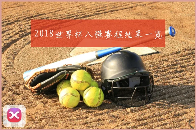 2018世界杯八强赛程结果一览