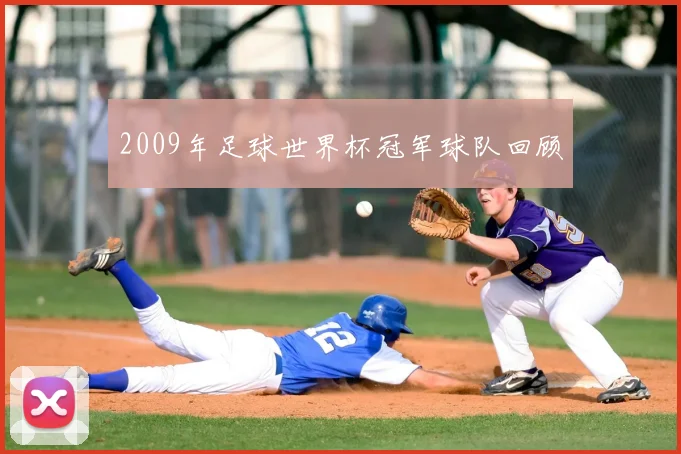 2009年足球世界杯冠军球队回顾