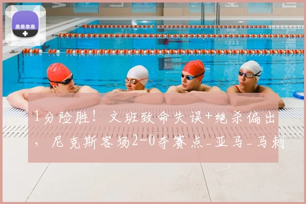 1分险胜！文班致命失误+绝杀偏出，尼克斯客场2-0夺赛点_亚马_马刺_布伦森