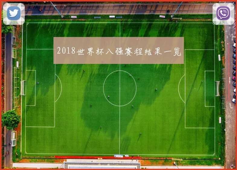 2018世界杯八强赛程结果一览