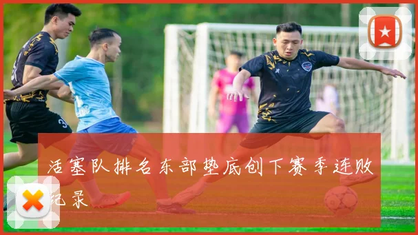 活塞队排名东部垫底创下赛季连败纪录